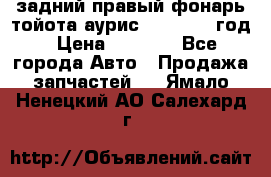 задний правый фонарь тойота аурис 2013-2017 год › Цена ­ 3 000 - Все города Авто » Продажа запчастей   . Ямало-Ненецкий АО,Салехард г.